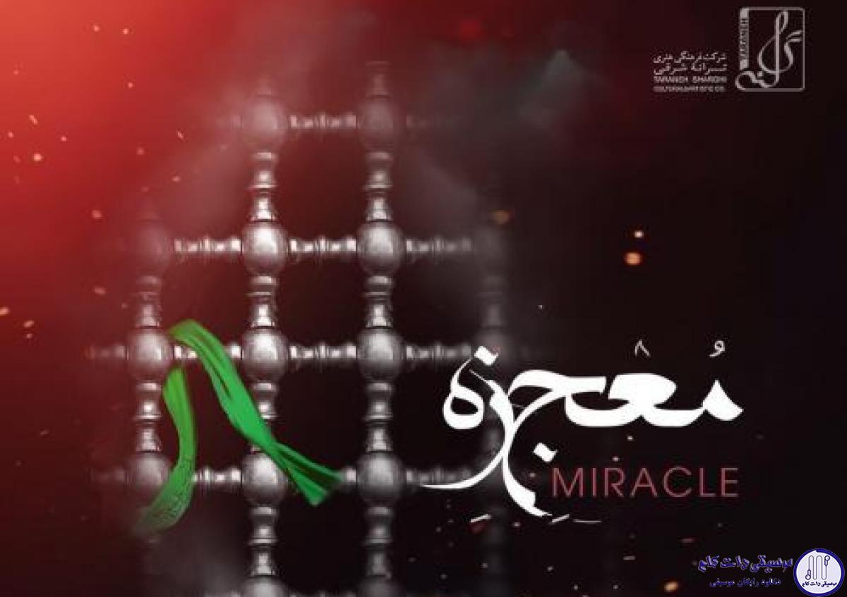 دانلود آهنگ حامد همایون به نام معجزه / خوب ترین حال و هوای دلم