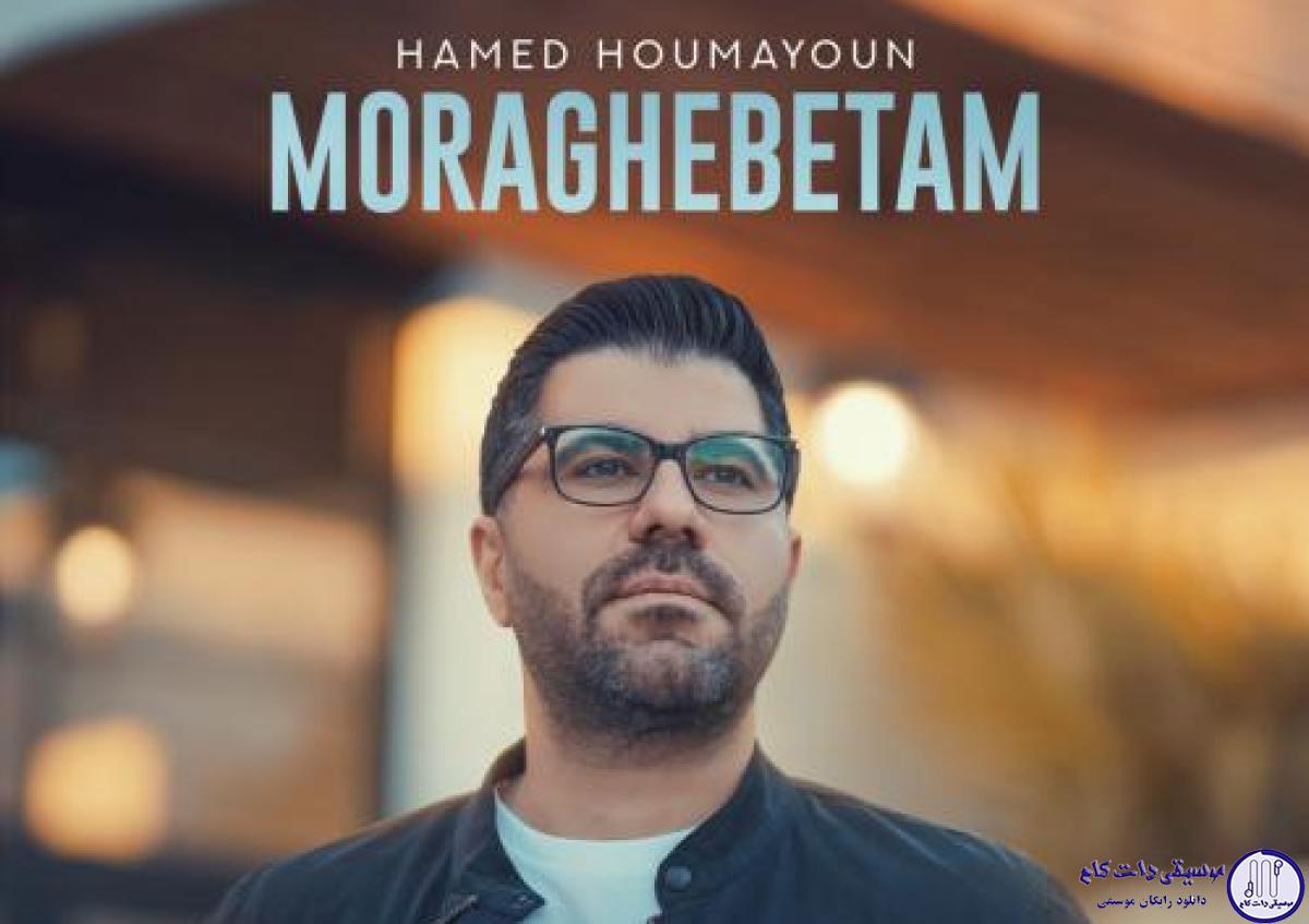 دانلود آهنگ حامد همایون به نام مراقبتم / مثل چشمام من بعد مراقبتم
