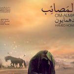 دانلود آهنگ حامد همایون به نام ام المصائب / به طفلی که خون از گلویش چکید