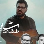 دانلود آهنگ حامد همایون به نام شایعه / بگو رفتنت فقط یه شایعه اس
