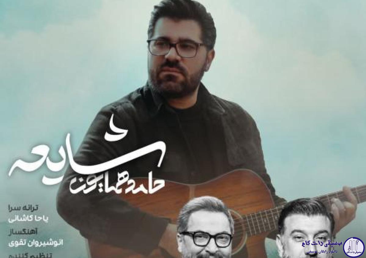 دانلود آهنگ حامد همایون به نام شایعه / بگو رفتنت فقط یه شایعه اس