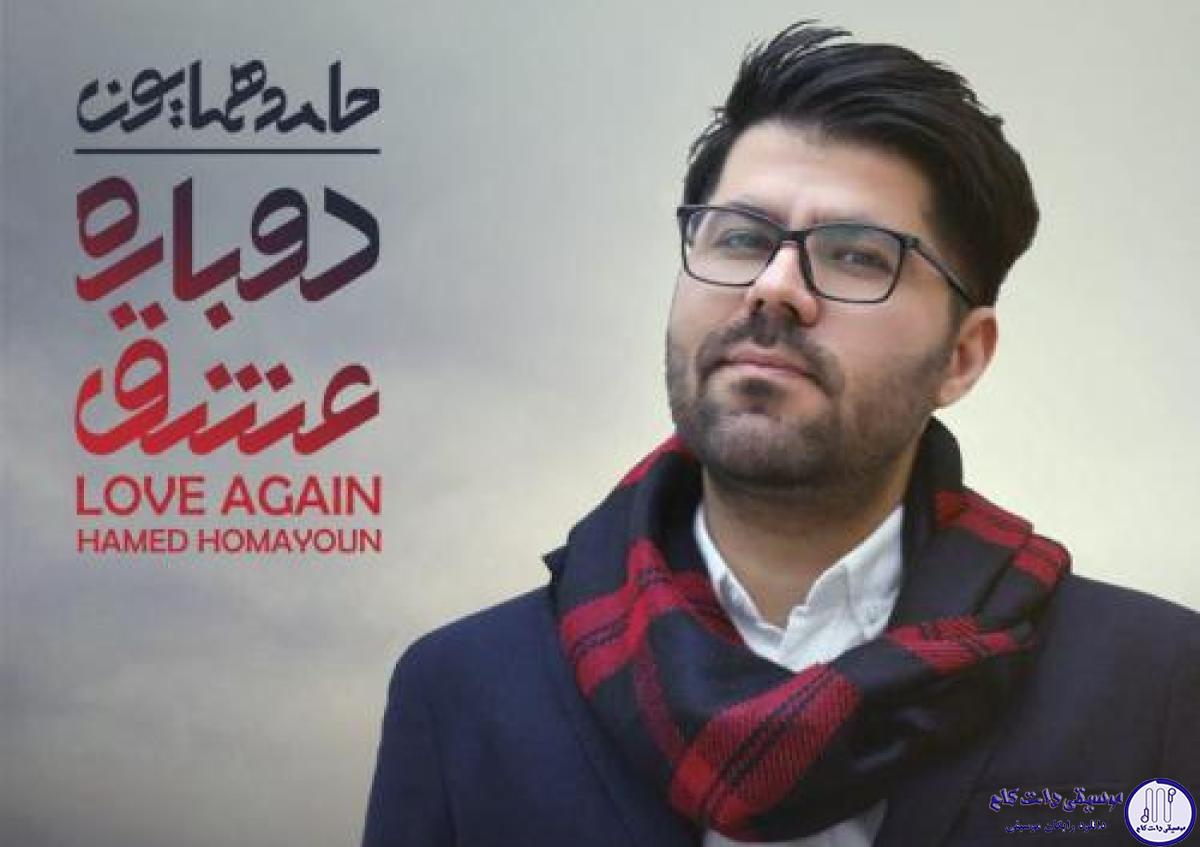 دانلود آهنگ حامد همایون به نام شیدایی / ای جان قلب من آشفته ی دلداده مرنجان