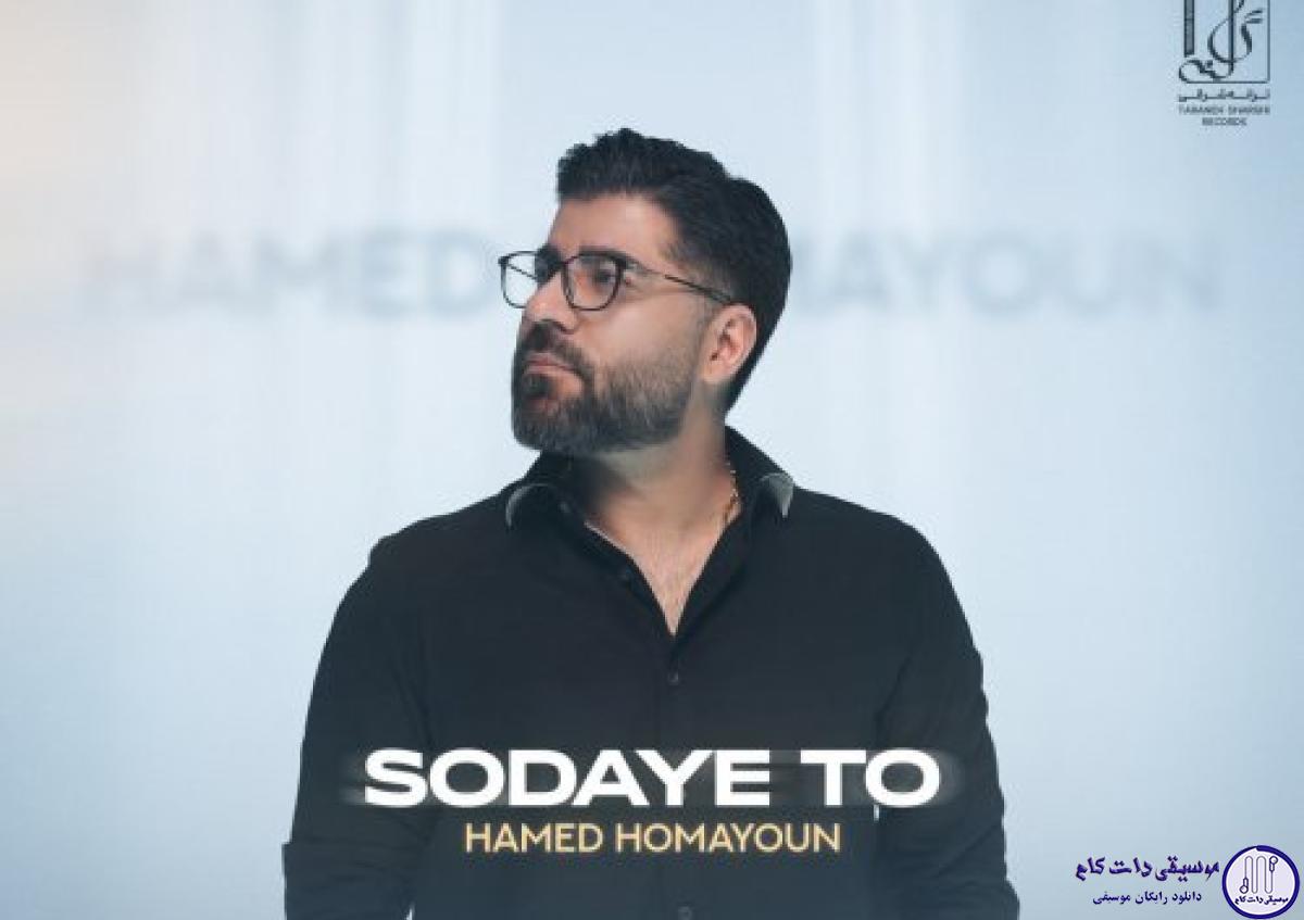 دانلود آهنگ حامد همایون به نام سودای تو / تو چنان بر دل نشستی