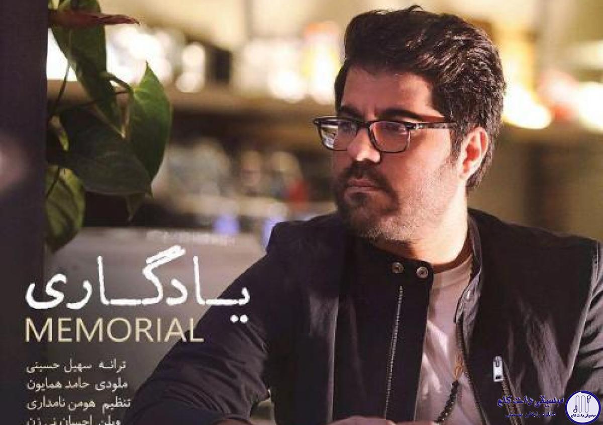 دانلود آهنگ حامد همایون به نام یادگاری / هرجای این شهرو چشم میندازم از سایه چیزی یادگاری هست