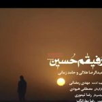 دانلود آهنگ حامد زمانی به نام رفیقم حسین / روحی قَلبی لَدَیکَ