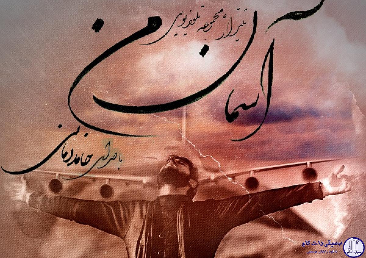 دانلود آهنگ حامد زمانی به نام آخرین قدم