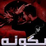 دانلود آهنگ حامد زمانی به نام بگو نه