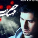 دانلود آهنگ حامد زمانی به نام حضرت مهتاب