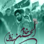 دانلود آهنگ حامد زمانی به نام خادم الحسین(ع)