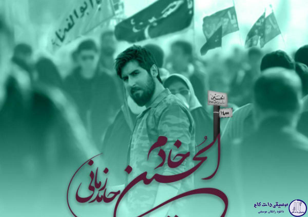 دانلود آهنگ حامد زمانی به نام خادم الحسین(ع)