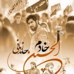 دانلود آهنگ حامد زمانی به نام خادم الحسین / من از مشهد من از تبریز از شیراز و کرمانم