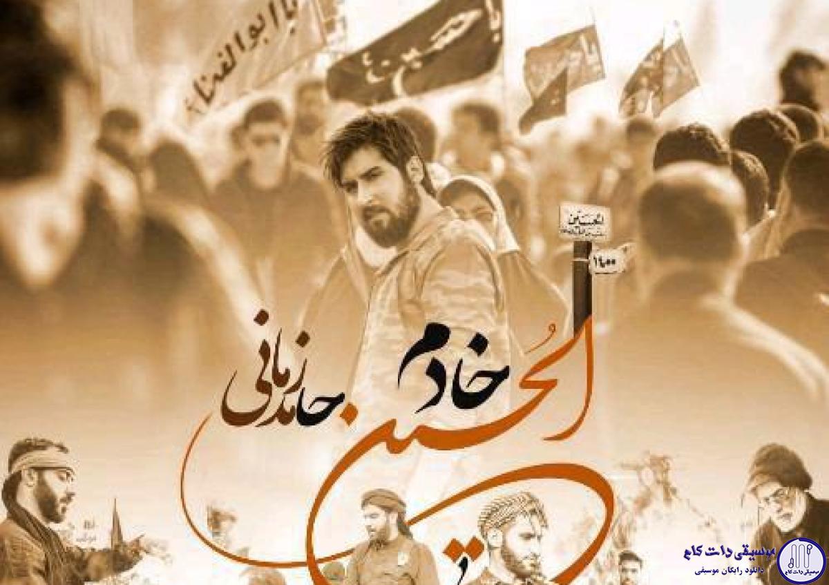 دانلود آهنگ حامد زمانی به نام خادم الحسین / من از مشهد من از تبریز از شیراز و کرمانم