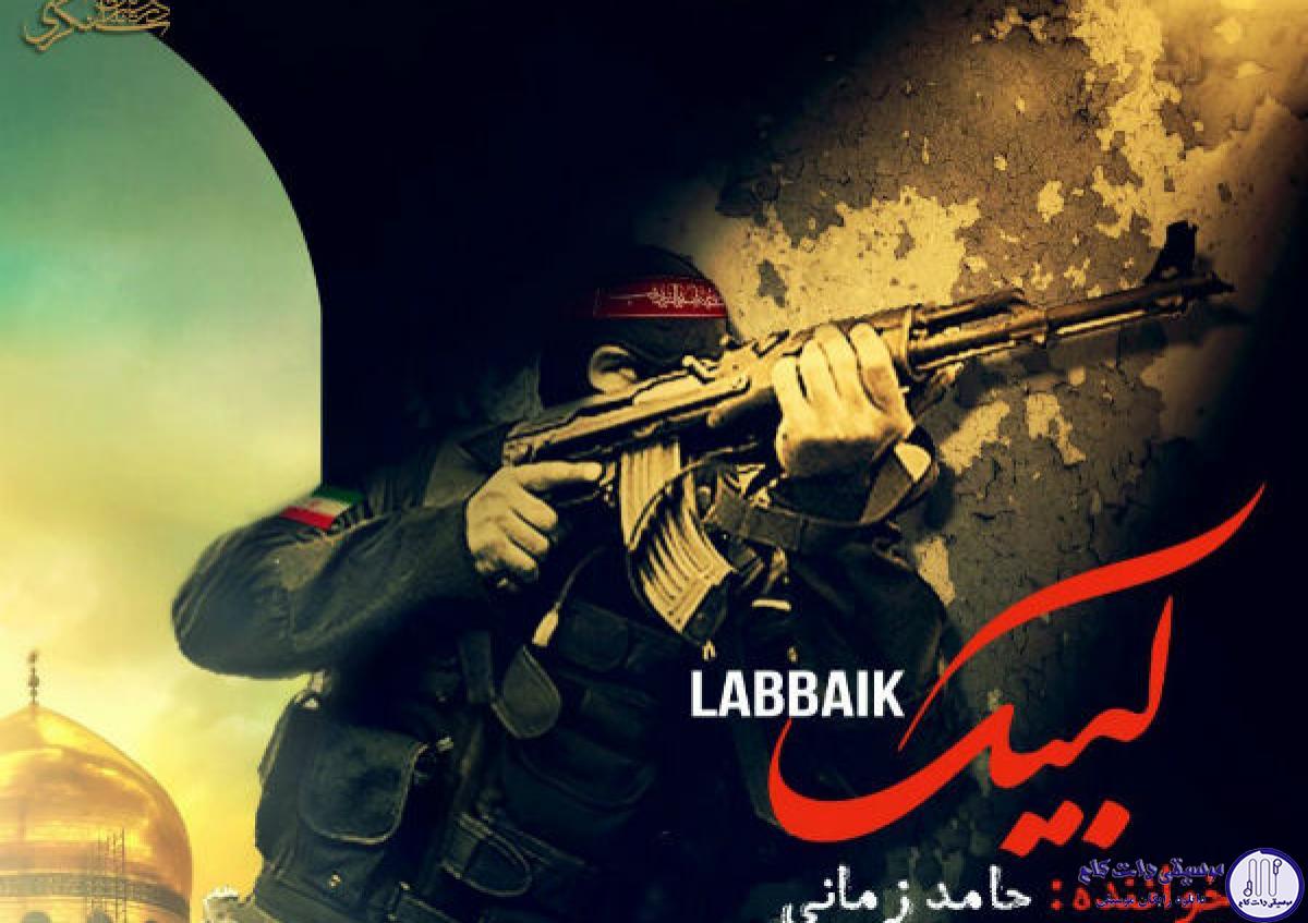 دانلود آهنگ حامد زمانی به نام لبیک