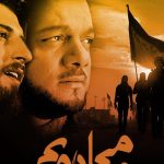 دانلود آهنگ حامد زمانی به نام ما میرویم / ما میرویم سوی بیابان کربلا