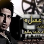 دانلود آهنگ حامد زمانی به نام ماه عسل ۹۱
