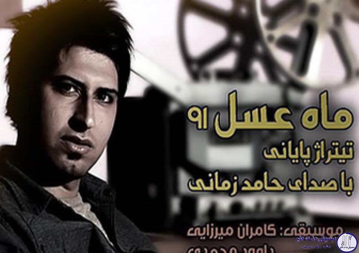 دانلود آهنگ حامد زمانی به نام ماه عسل ۹۱