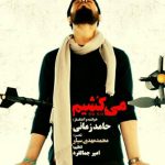 دانلود آهنگ حامد زمانی به نام می کشیم
