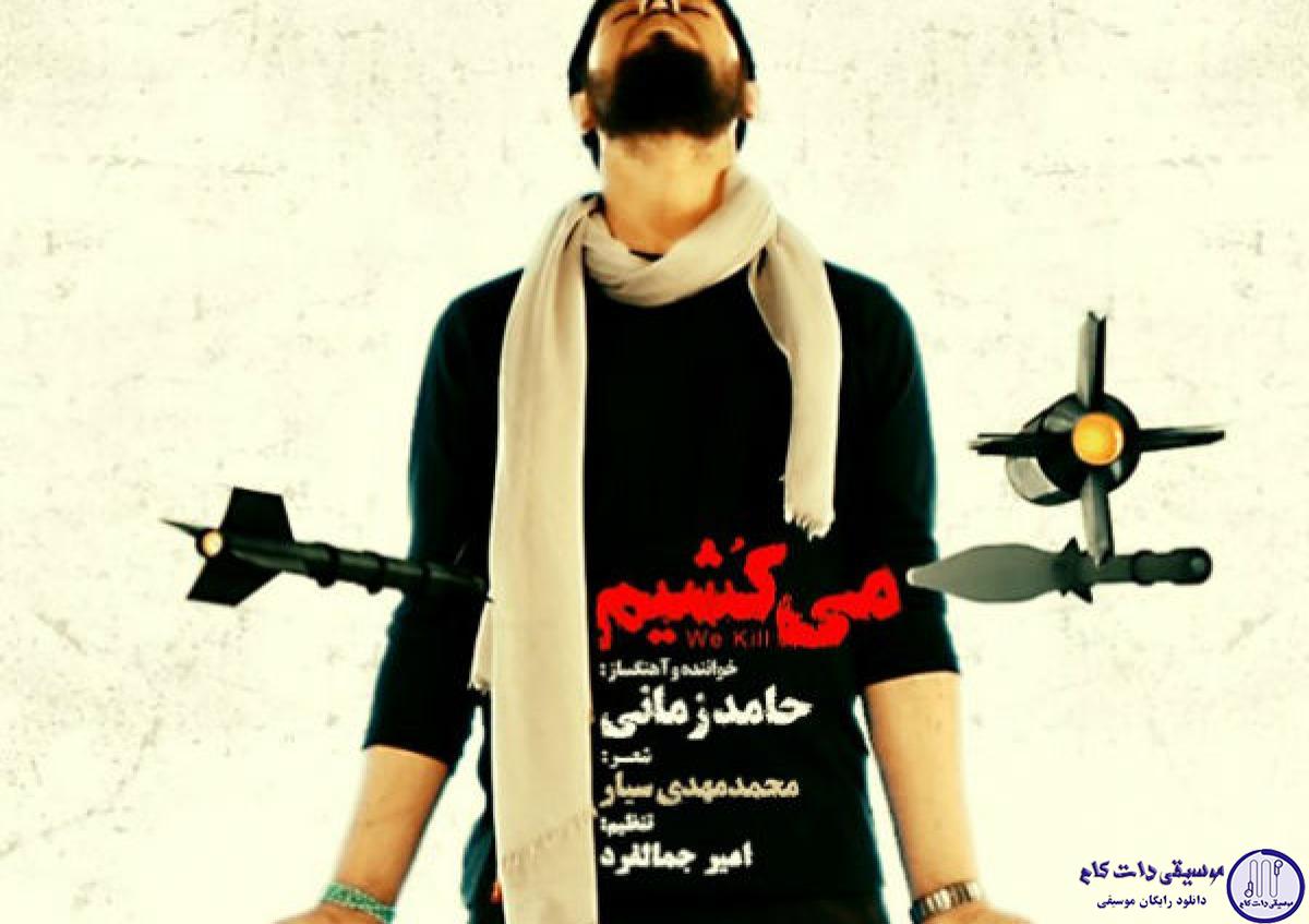 دانلود آهنگ حامد زمانی به نام می کشیم