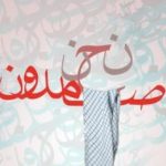 دانلود آهنگ حامد زمانی به نام نحن و صامدون