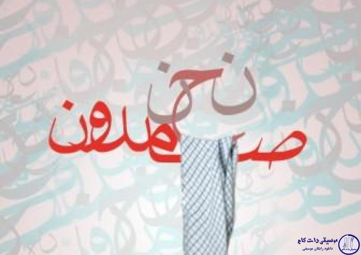 دانلود آهنگ حامد زمانی به نام نحن و صامدون