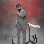 دانلود آهنگ حامد زمانی به نام ریل / زخمای شونتو ببند محکم باید این راهو باب میل کنی