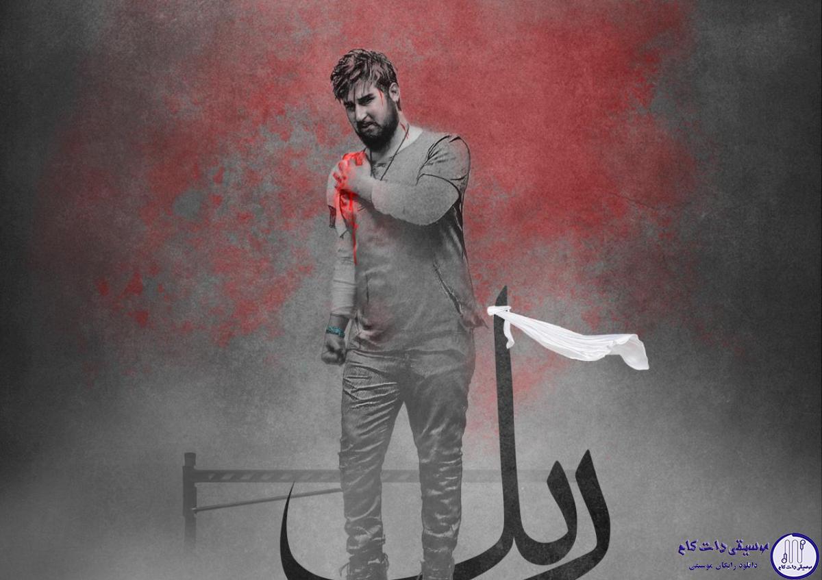 دانلود آهنگ حامد زمانی به نام ریل / زخمای شونتو ببند محکم باید این راهو باب میل کنی