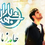 دانلود آهنگ حامد زمانی به نام شهر بارون