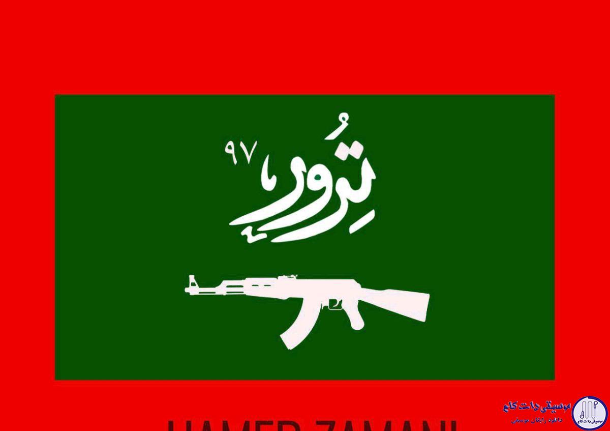 دانلود آهنگ حامد زمانی به نام ترور97 / این خانه زخمی است خورده گلوله ها