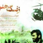 دانلود آهنگ حامد زمانی به نام زنگ هنر