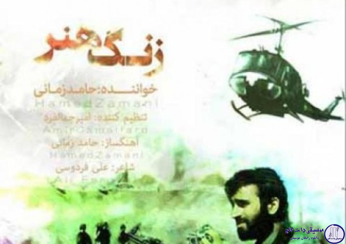 دانلود آهنگ حامد زمانی به نام زنگ هنر