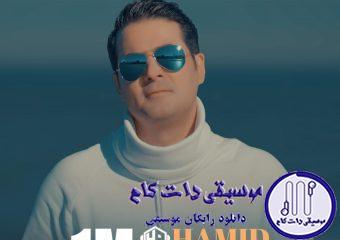 دانلود آهنگ حمید اصغری به نام یک میلیون