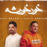 دانلود آهنگ حمید اصغری به نام خود خودشه