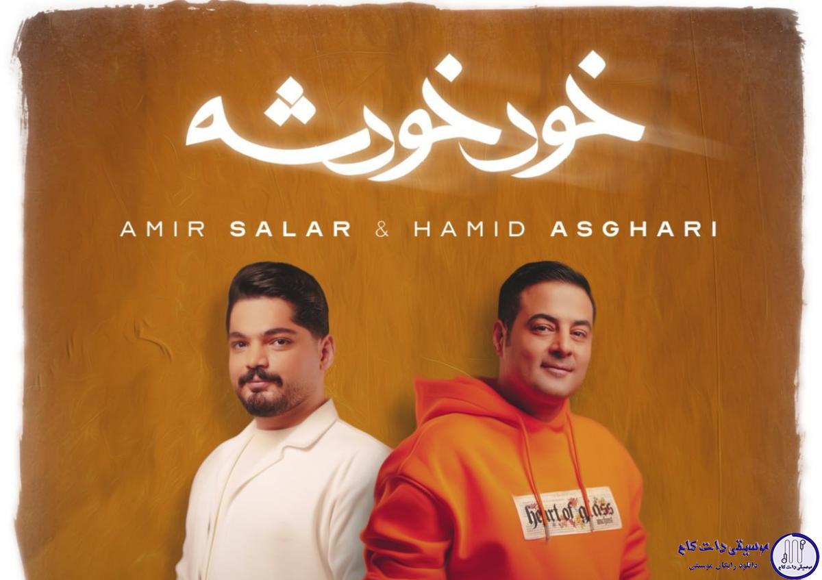 دانلود آهنگ حمید اصغری به نام خود خودشه