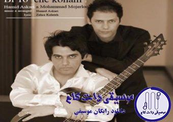 دانلود آهنگ حمید عسکری و محمد مجرلو به نام بی تو چه کنم / من بی تو چه کنم ای آرام دلم دلتنگ توام غزلم