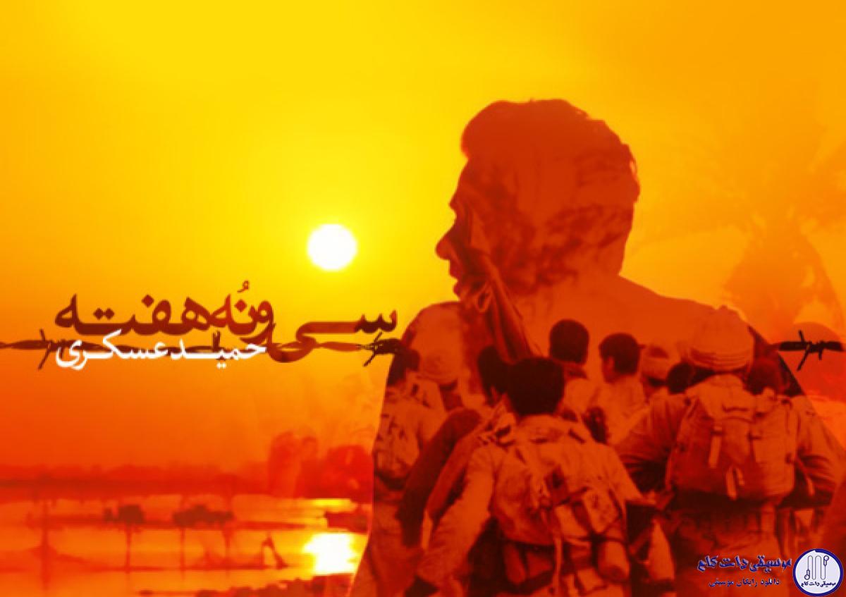دانلود آهنگ حمید عسکری به نام ۳۹ هفته / چقدر روی تنت ترکش نشستو