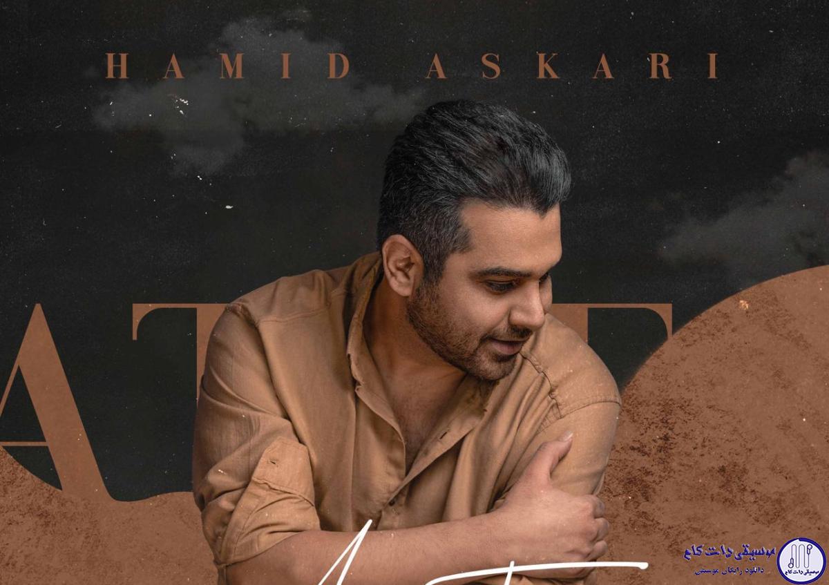 دانلود آهنگ حمید عسکری به نام عطر تو / دنیامو دادم دست تو که باشی دنیام تو فقط