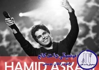 دانلود آهنگ حمید عسکری به نام برای خونه دلتنگم