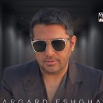 دانلود آهنگ حمید عسکری به نام برگرد عشقم