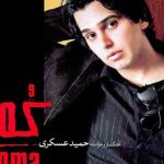 دانلود آهنگ حمید عسکری به نام بارون / آخه تو عزیز قصه‌هامی