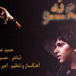 دانلود آهنگ حمید عسکری به نام بگو نه / به هر کس که می خواد خنده هاتو بگیره