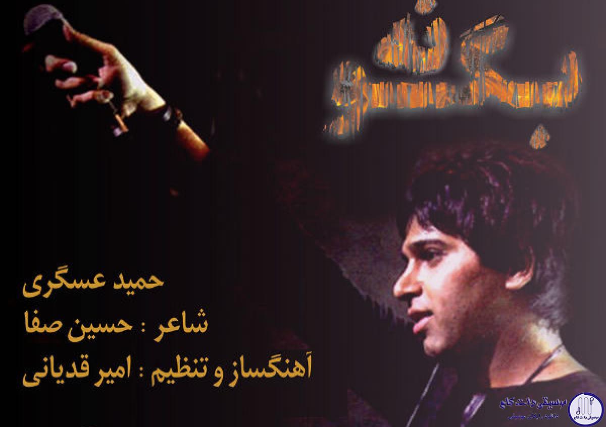 دانلود آهنگ حمید عسکری به نام بگو نه / به هر کس که می خواد خنده هاتو بگیره