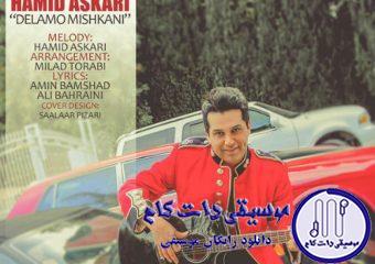 دانلود آهنگ حمید عسکری به نام دلمو میشکنی / منو میزاری کنار که بری کنار کی؟! من تا کِی کنار بیام؟!