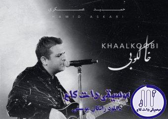 دانلود آهنگ حمید عسکری به نام خالکوبی