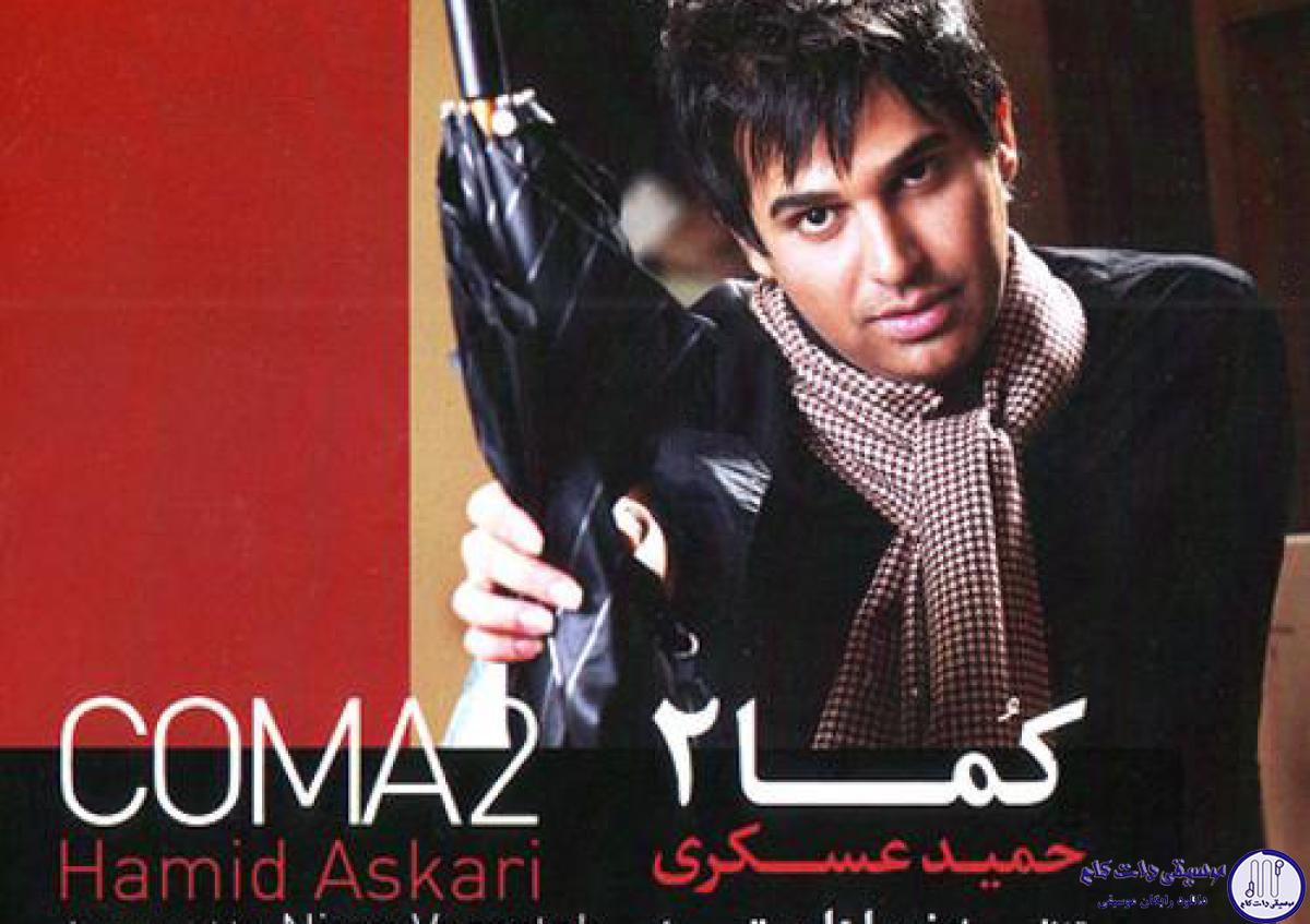 دانلود آهنگ حمید عسکری به نام خسته شدم / دلم صد پاره شده ، بی تو آواره شده