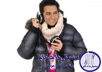 دانلود آهنگ حمید عسکری به نام خیلی دوست دارم / حس چشمای نازت داره دیوونم میکنه