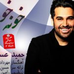 دانلود آهنگ حمید عسکری به نام خونه خوبه / خونه چه خوبه وقتی که تو کنارم هستی