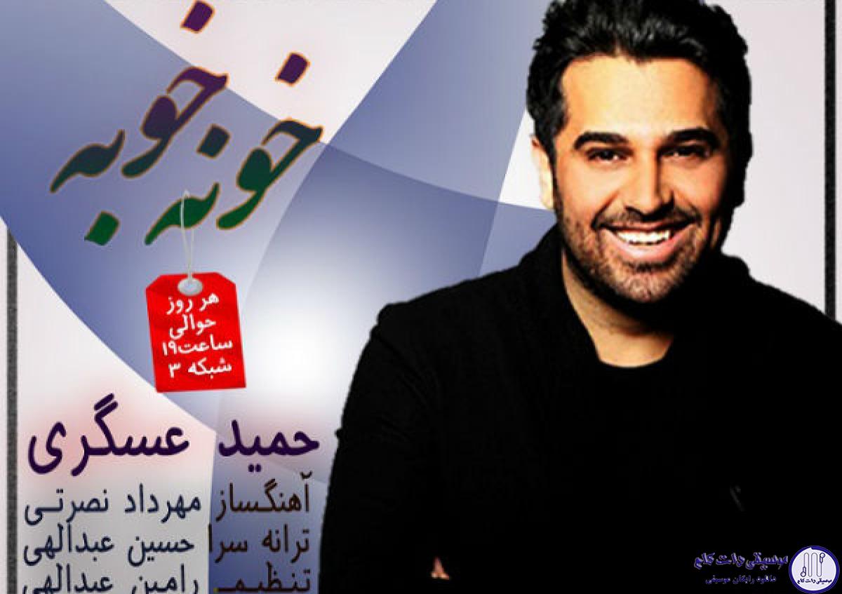 دانلود آهنگ حمید عسکری به نام خونه خوبه / خونه چه خوبه وقتی که تو کنارم هستی