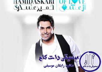 دانلود آهنگ حمید عسکری به نام می ترسیدم / میترسیدم عشقمو از تو یه روز این آدما بگیرن