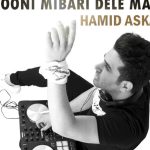 دانلود آهنگ حمید عسکری به نام میتونی میبری دل منو / نگات گیرایی داره دلم هی کم میاره