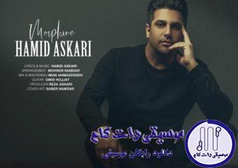 دانلود آهنگ حمید عسکری به نام مورفین / هرچی نگاهم میکنی بیشتر میره دلم واست